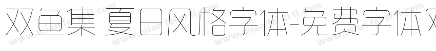 双鱼集 夏日风格字体字体转换